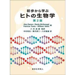 初歩から学ぶヒトの生物学 第2版 [単行本]