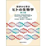 初歩から学ぶヒトの生物学 第2版 [単行本]