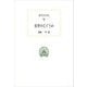 哲学のなぐさめ(西洋古典叢書) [全集叢書]