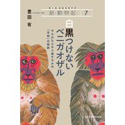 白黒つけないベニガオザル―やられたらやり返すサルの「平和」の秘訣(新・動物記〈7〉) [全集叢書]