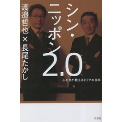 シン・ニッポン2.0―ふたりが教えるヒミツの日本 [単行本]