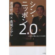 シン・ニッポン2.0―ふたりが教えるヒミツの日本 [単行本]