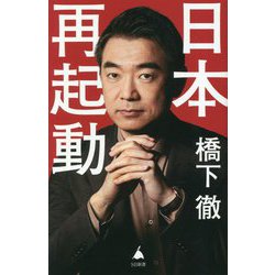 日本再起動(SB新書) [新書]