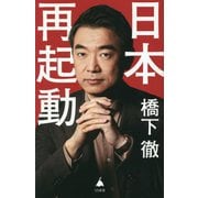 日本再起動(SB新書) [新書]