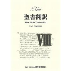New聖書翻訳No.8 [単行本]