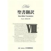 New聖書翻訳No.8 [単行本]