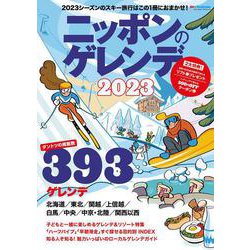 ニッポンのゲレンデ2023(ブルーガイド・グラフィック) [ムックその他]
