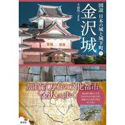 金沢城(図説 日本の城と城下町〈5〉) [全集叢書]