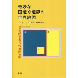 奇妙な国境や境界の世界地図 [単行本]