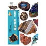 岩石・鉱物図鑑(自然科学ハンドブック) [全集叢書]