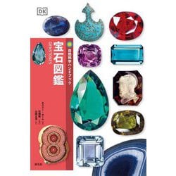 宝石図鑑(自然科学ハンドブック) [全集叢書]
