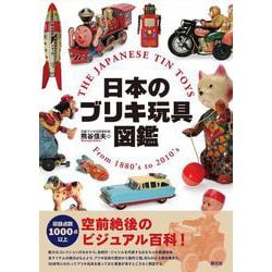 日本のブリキ玩具図鑑 [単行本]