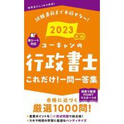 ユーキャンの行政書士 これだけ!一問一答集〈2023年版〉 第14版 [新書]