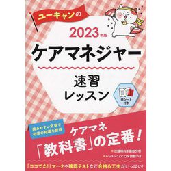 ユーキャンのケアマネジャー 速習レッスン〈2023年版〉 第20版 [単行本]