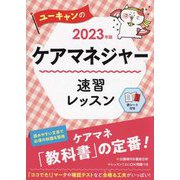ユーキャンのケアマネジャー 速習レッスン〈2023年版〉 第20版 [単行本]