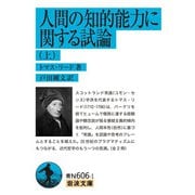 人間の知的能力に関する試論〈上〉(岩波文庫) [文庫]