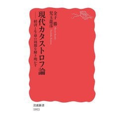 現代カタストロフ論―経済と生命の周期を解き明かす(岩波新書) [新書]