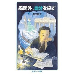 森鷗外、自分を探す(岩波ジュニア新書) [新書]
