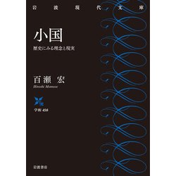 小国―歴史にみる理念と実現(岩波現代文庫) [文庫]