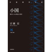 小国―歴史にみる理念と実現(岩波現代文庫) [文庫]