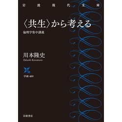"共生"から考える―倫理学集中講義(岩波現代文庫) [文庫]