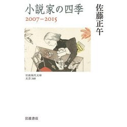 小説家の四季 2007-2015(岩波現代文庫) [文庫]