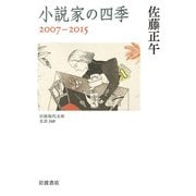 小説家の四季 2007-2015(岩波現代文庫) [文庫]