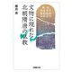 文物に現れた北朝隋唐の仏教(法藏館文庫) [文庫]