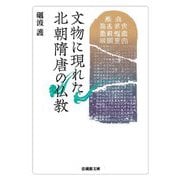 文物に現れた北朝隋唐の仏教(法藏館文庫) [文庫]