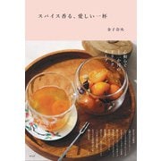 スパイス香る、愛しい一杯 [単行本]
