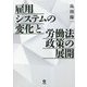 雇用システムの変化と労働法政策の展開 [単行本]