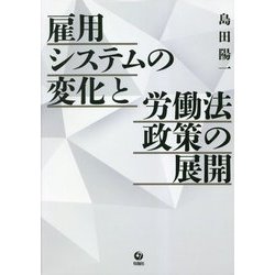 雇用システムの変化と労働法政策の展開 [単行本]