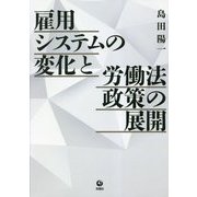 雇用システムの変化と労働法政策の展開 [単行本]
