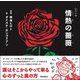 情熱の薔薇(歌詞(うた)の本棚) [絵本]