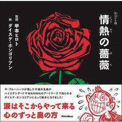 情熱の薔薇(歌詞(うた)の本棚) [絵本]
