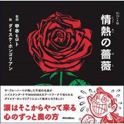 情熱の薔薇(歌詞(うた)の本棚) [絵本]