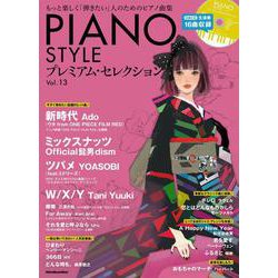 PIANO STYLE プレミアム・セレクションVol.13 [ムックその他]