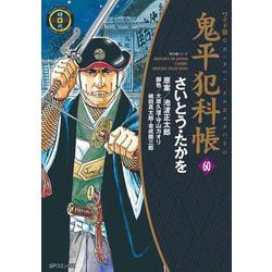 ワイド版鬼平犯科帳<６０巻>(ＳＰコミックス) [コミック]