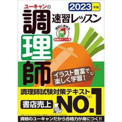 ヨドバシ.com - ユーキャンの調理師速習レッスン〈2023年版〉 第19版