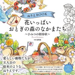 花いっぱい おとぎの森のなかまたち―ひみつの招待状(ぬりえBOOK) [単行本]