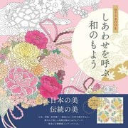 しあわせを呼ぶ和のもよう(ぬりえBOOK) [単行本]