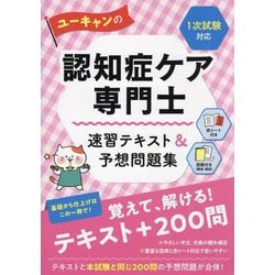 ヨドバシ.com - ユーキャンの認知症ケア専門士速習テキスト&予想