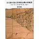 古文書が語る信州秋山郷の原風景―文政八年の「秋山様子書上帳」を読む [単行本]