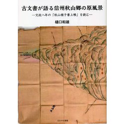 古文書が語る信州秋山郷の原風景―文政八年の「秋山様子書上帳」を読む [単行本]
