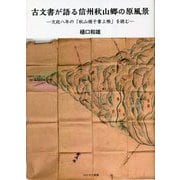 古文書が語る信州秋山郷の原風景―文政八年の「秋山様子書上帳」を読む [単行本]