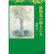 植物食の偉人たち [単行本]