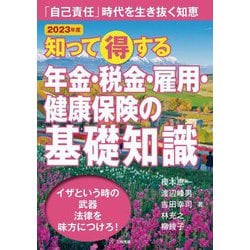 知って得する年金・税金・雇用・健康保険の基礎知識―「自己責任」時代を生き抜く知恵〈2023年版〉 [単行本]