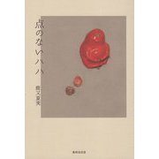 詩集 点のないハハ [単行本]