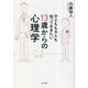 子どもも大人も知っておきたい13歳からの心理学 [単行本]
