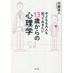 子どもも大人も知っておきたい13歳からの心理学 [単行本]